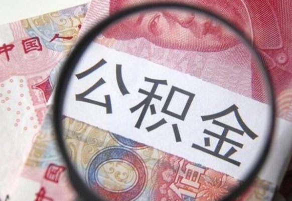 韩城异地公积金销户提取流程（异地公积金注销提取）