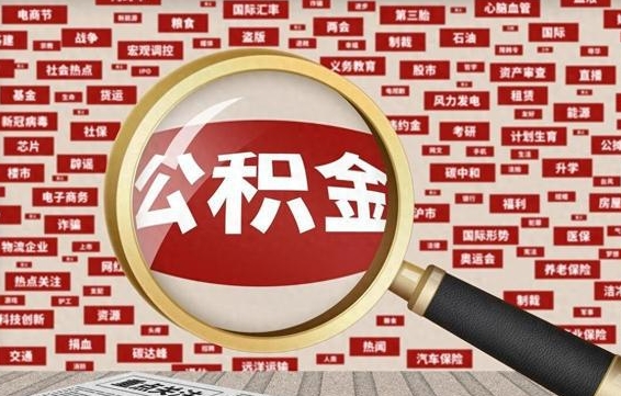 韩城找人代取公积金8000可以取吗（代取公积金会被骗吗）